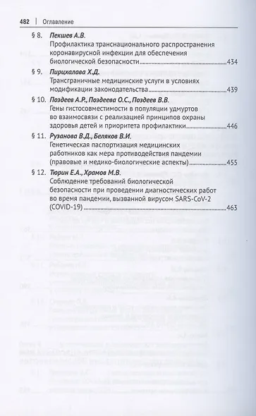 Право и противодействие пандемии: возможности и перспективы. Монография - фото 7