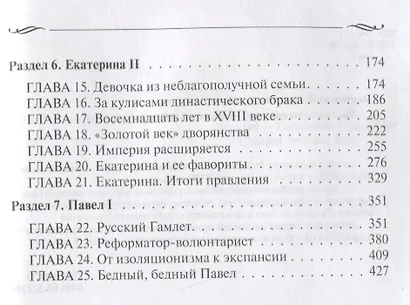 Рассказы из русской истории. XVIII век - фото 6