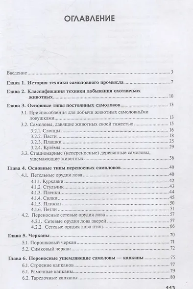 Техника добывания охотничьих животных: самоловные орудия промысла диких животных Часть 1 - фото 2