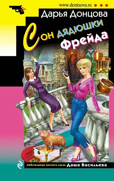 Сон дядюшки Фрейда - фото 1