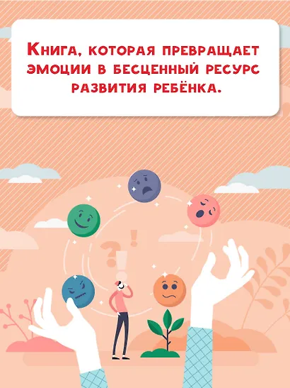 Мои полезные эмоции. Как перестать беспокоиться - фото 5
