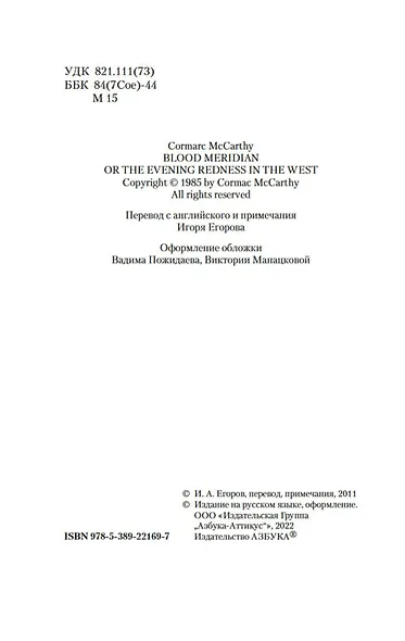 Кровавый меридиан, или Закатный багрянец на западе - фото 10