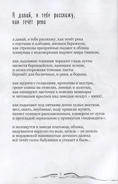 Человеки входят в реки. Избранные стихотворения 2009-2019 гг. - фото 6