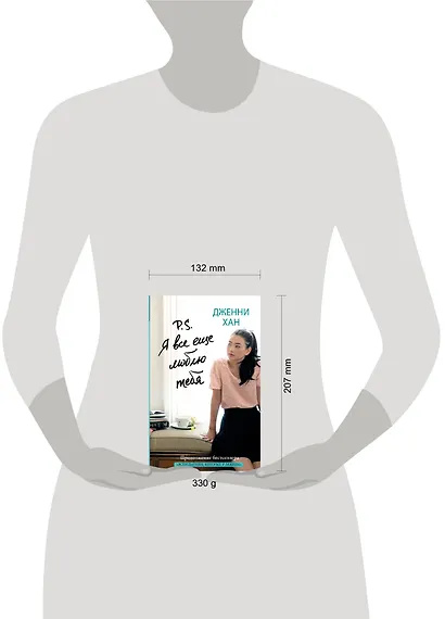 Сердце в руках Хан P.S. Я все еще люблю тебя - фото 3