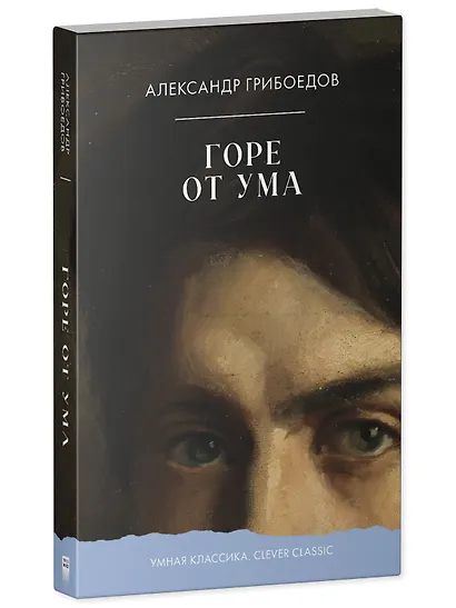 Горе от ума - фото 2