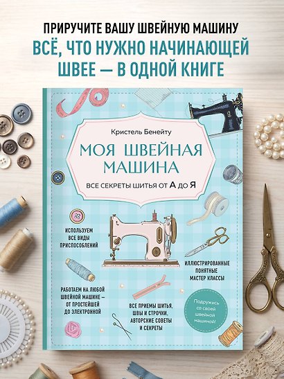 Моя швейная машина. Все секреты шитья от А до Я - фото 4