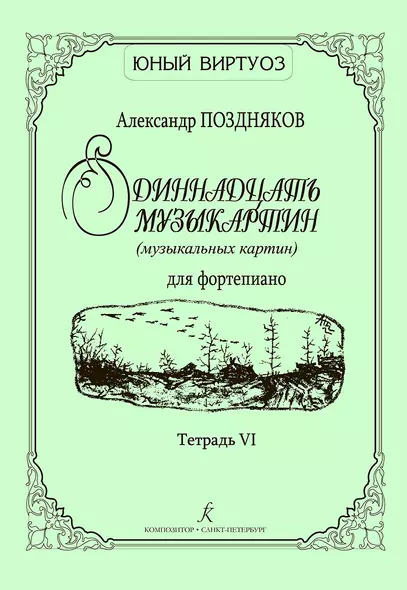 Одиннадцать музыкартин (музыкальных картин) для ф-но. Тетр. VI - фото 1