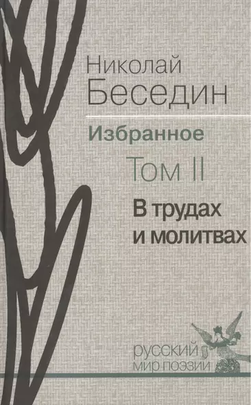 Избранное. В трёх томах. Том II. В трудах и молитвах: избранные стихотворения - фото 1