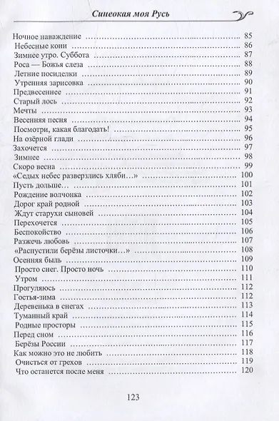 Синеокая моя Русь. Избранные стихотворения - фото 4
