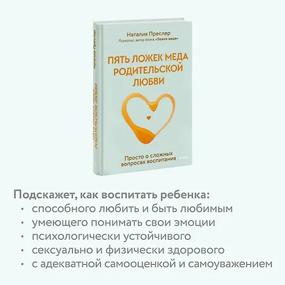 Пять ложек меда родительской любви. Просто о сложных вопросах воспитания - фото 6