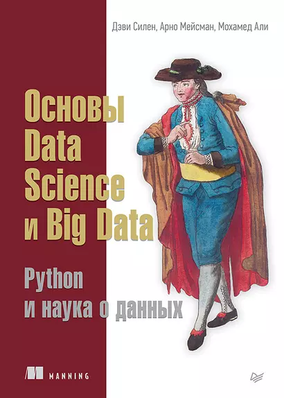 Основы Data Science и Big Data. Python и наука о данных - фото 1