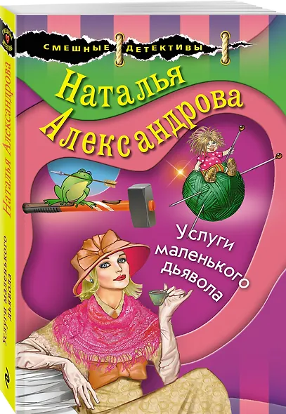 Услуги маленького дьявола - фото 3