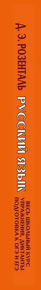 Русский язык. Весь школьный курс. Упражнения, диктанты. Подготовка к ОГЭ и ЕГЭ - фото 4