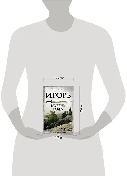 Игорь. Корень Рода - фото 4