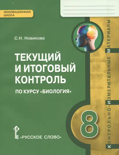 Текущий и итоговый контроль по курсу "Биология". 8 класс. Контрольно-измерительные материалы - фото 1