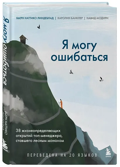 Я могу ошибаться. 38 жизнеопределяющих открытий топ-менеджера, ставшего ...