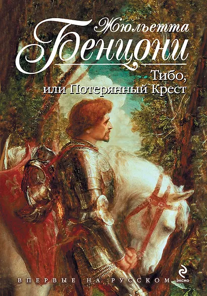 Тибо, или Потерянный Крест - фото 1