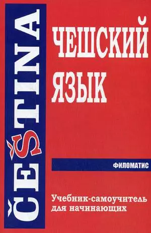 Чешский язык. Учебник-самоучитель для начинающих - фото 1