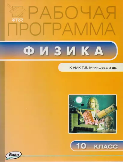 Рабочая программа по физике к УМК Г.Я. Мякишева и др. 10 класс - фото 1