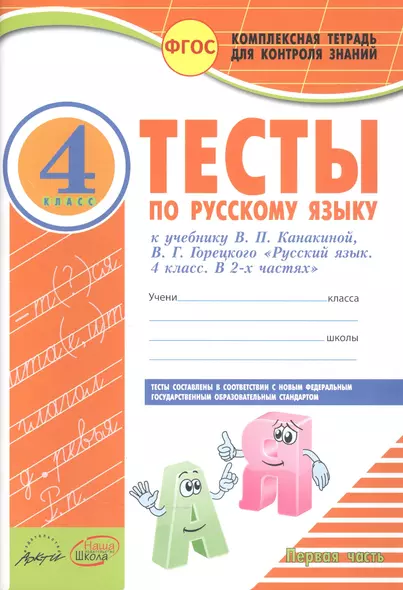 Тесты по русскому языку 4 кл. Ч.1 (к уч. Канакиной) (мКомТетрДКонЗн) Аралова (ФГОС) - фото 1