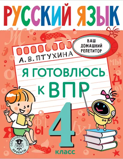 Русский язык. Я готовлюсь к ВПР. 4 класс - фото 1