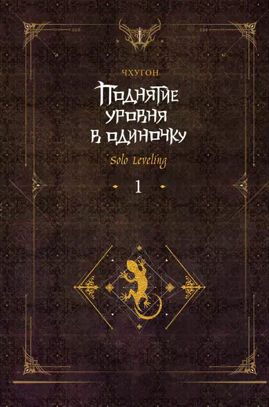 Поднятие уровня в одиночку. Книга 1 (Solo Leveling). Ранобэ - фото 1