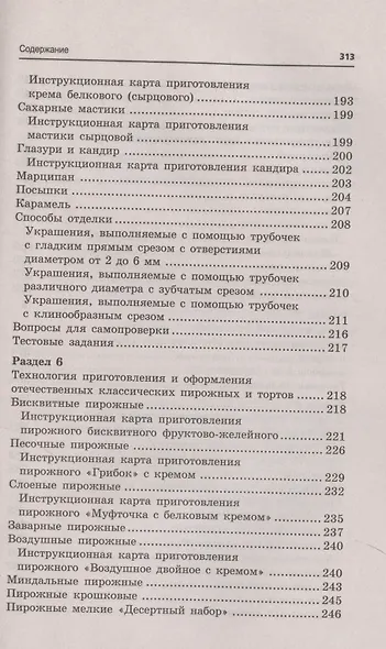 Кондитер. Учебное пособие - фото 6