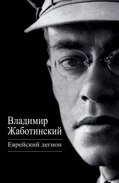 Еврейский легион - фото 1