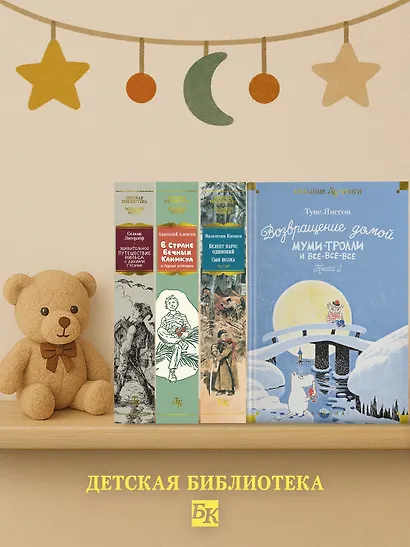 Возвращение домой. Муми-тролли и все-все-все. Книга 2 - фото 7