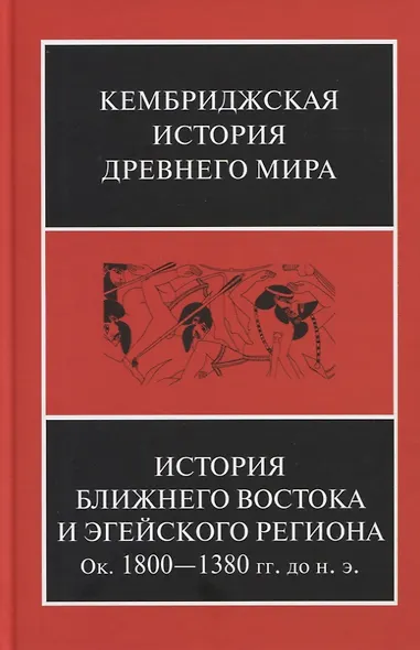 Кембриджская история древнего мира. Том II. В 2-х частях. Часть 1. История Ближнего Востока и Эгейского региона Ок.1800-1380 гг. до н.э. - фото 1