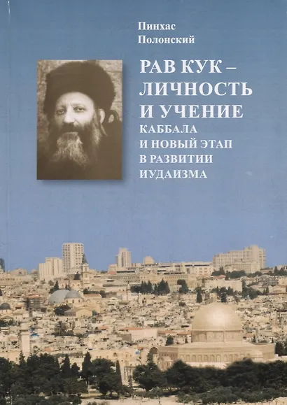 Рав Авраам-Ицхак ha-Kohen Кук. Личность и учение. Каббала и новый - фото 1