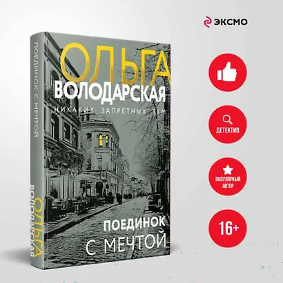 Поединок с мечтой - фото 4