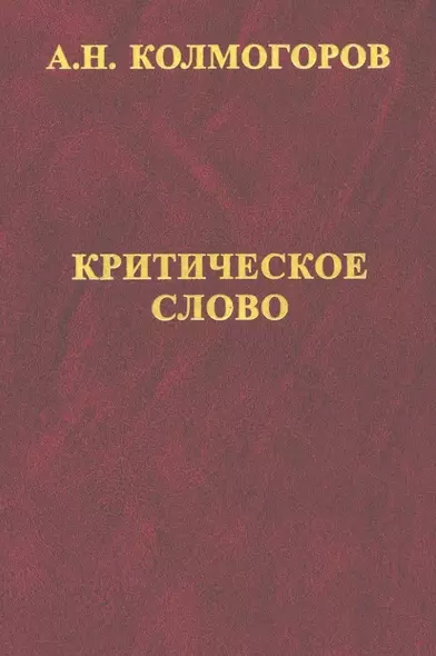 Критическое слово. Отзывы, рецензии, письма, отчеты, планы, разное - фото 1