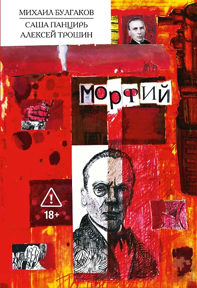 Морфий. Булгаков - фото 1