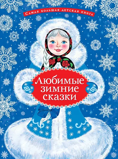 Любимые зимние сказки - фото 1