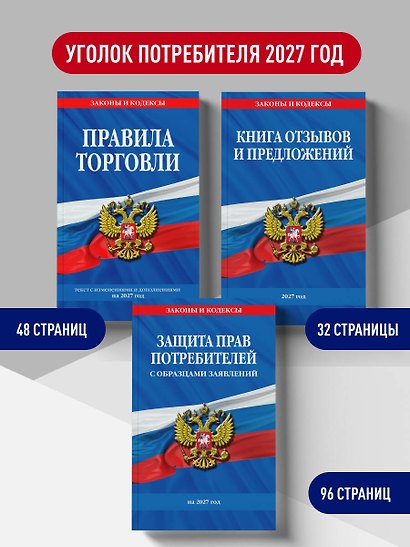 Комплект из 3-х книг: Уголок потребителя 2027 год - фото 4