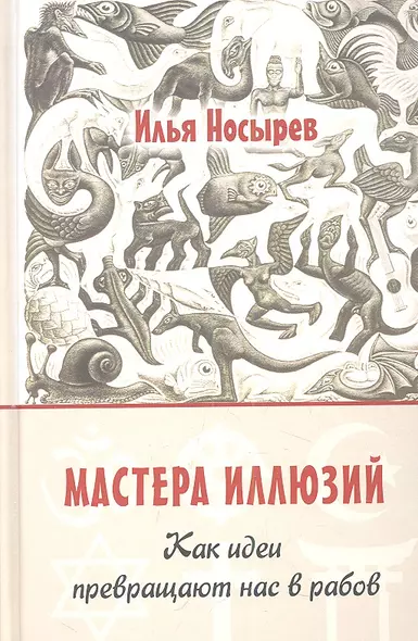 Мастера иллюзий. Как идеи превращают нас в рабов - фото 1