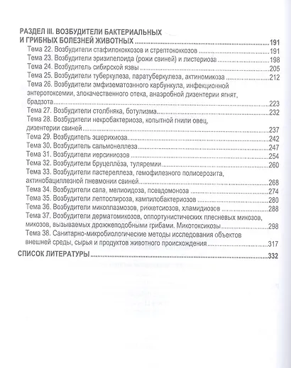 Практикум по ветеринарной микробиологии и иммунологии. Учебное пособие для вузов, 3-е изд. - фото 3