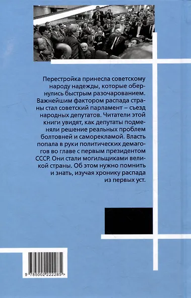 Как депутаты заболтали Советский Союз - фото 2