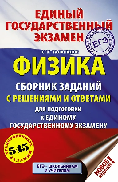 ЕГЭ. Физика. Сборник заданий с решениями и ответами для подготовки к единому государственному экзамену - фото 1