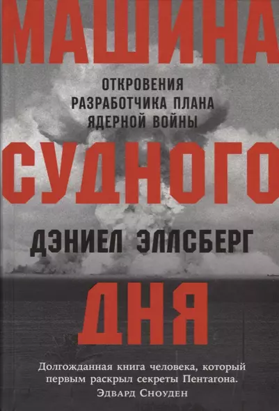 Машина Судного дня: Откровения разработчика плана ядерной войны - фото 1