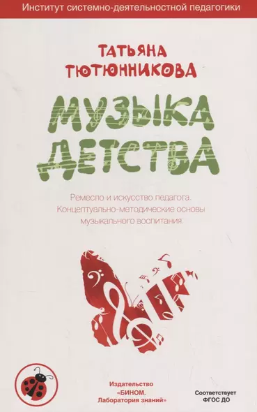 Музыка детства. Ремесло и искусство педагога. Концептуально-методические основы музыкального воспитания - фото 1