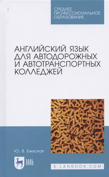 Английский язык для автодорожных и автотранспортных колледжей. Учебное пособие для СПО - фото 1