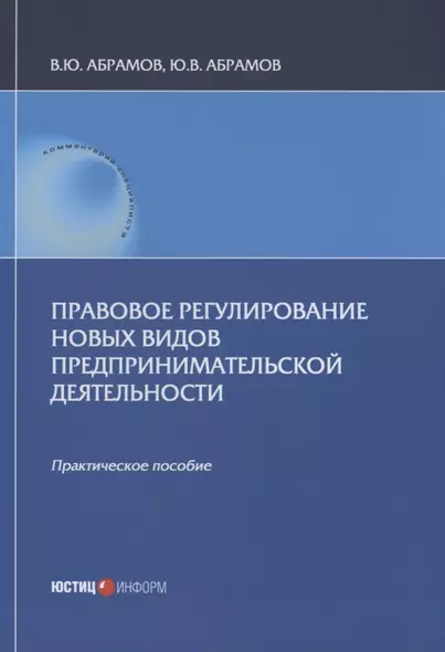 Правовое регулирование новых видов предпринимательской деятельности - фото 1