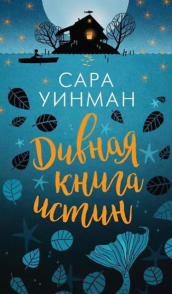 Дивная книга истин - фото 1