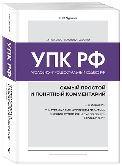 Уголовно-процессуальный кодекс РФ: самый простой и понятный комментарий. 5-е издание - фото 3