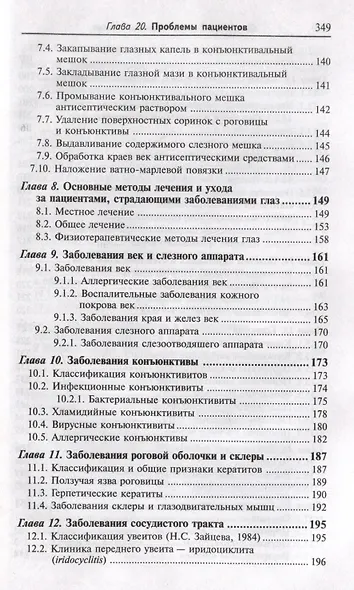 Сестринский уход в офтальмологии: учебное пособие - фото 4