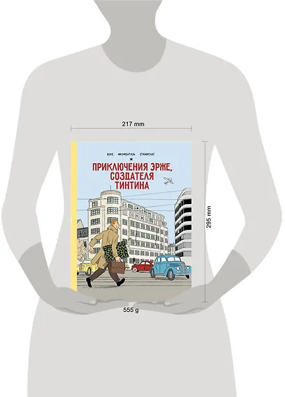 Приключения Эрже, создателя Тинтина - фото 8