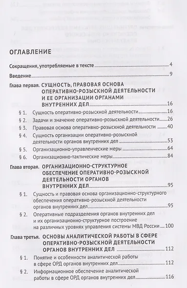 Организация оперативно-розыскной деятельности. Общие положения. Учебник - фото 2