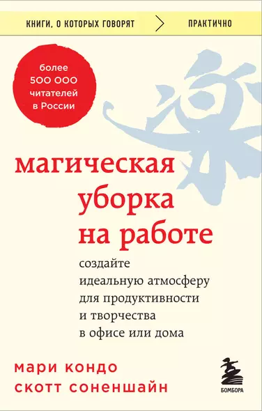 Магическая уборка на работе. Создайте идеальную атмосферу для продуктивности и творчества в офисе или дома - фото 1